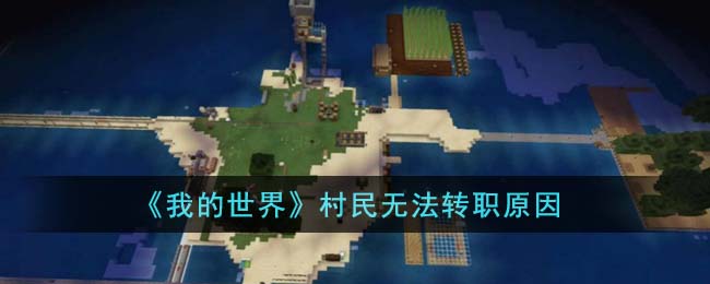 我的世界为什么村民不转职