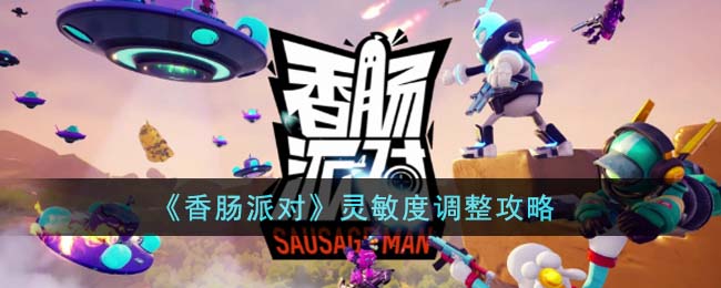 香肠派对的灵敏度大神设置