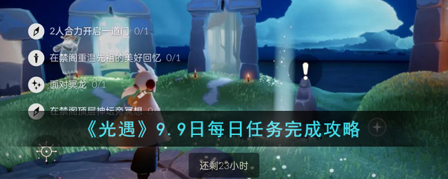 2021光遇9.9