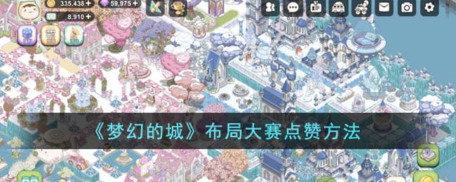 《梦幻的城》布局大赛点赞方法