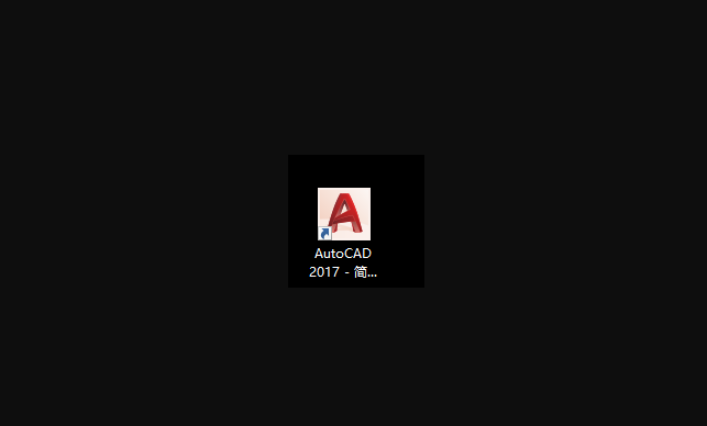 cad2017怎么安装到电脑上