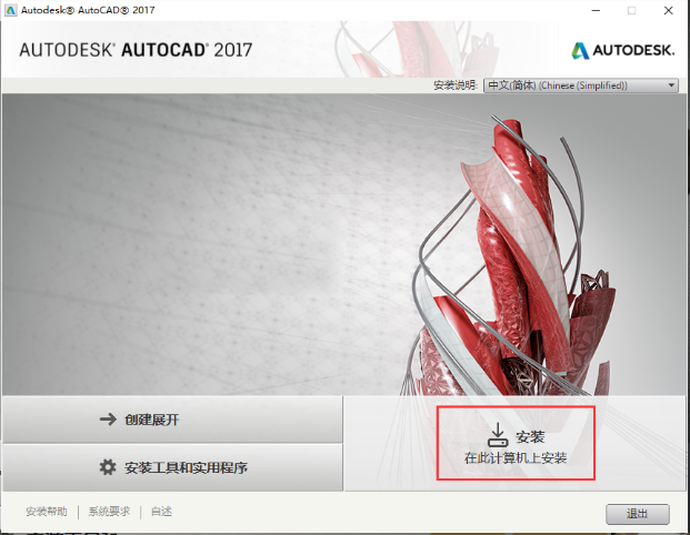 cad2017怎么安装到电脑上