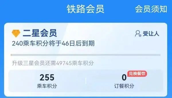 12306怎么用积分兑换车票选择受让人是什么意思