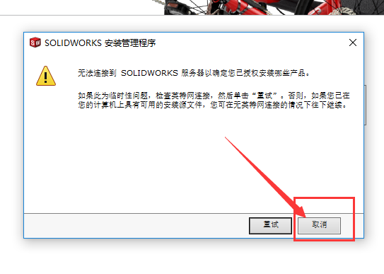 solidworks2018怎么安装失败