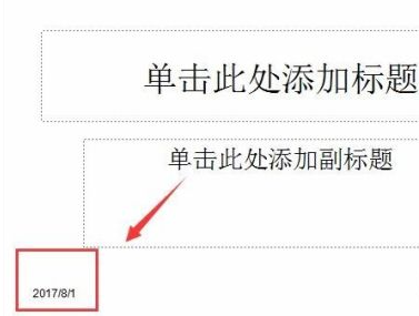 怎么给ppt添加日期