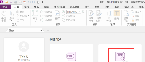 福昕PDF编辑器如何设置PDF文档仿真放大镜