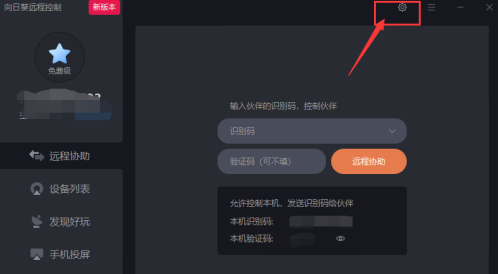 向日葵远程控制更改主题怎么改