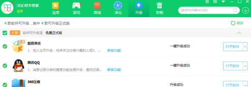 360软件管家如何将软件升级到最新版