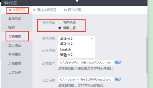 向日葵远程控制更改主题怎么改