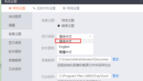 向日葵远程控制更改主题怎么改