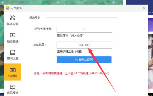 元气桌面如何设置截图快捷键