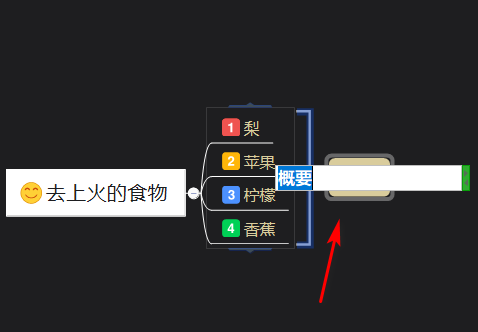 xmind概要怎么变换方向