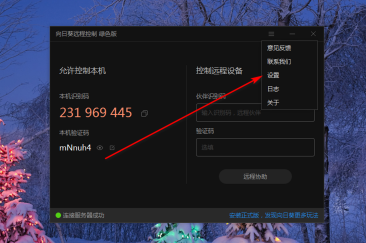 向日葵远程控制软件官网