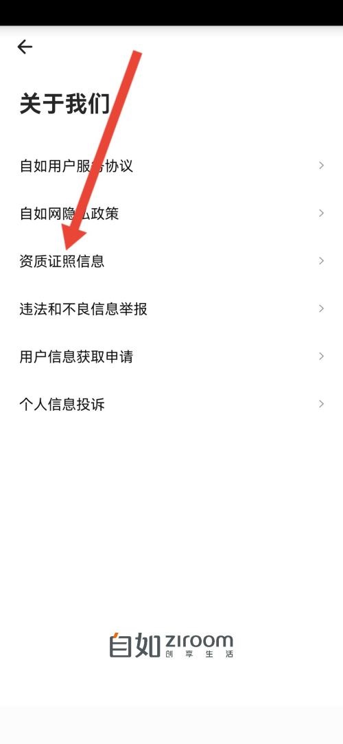 自如怎么查看营业执照