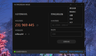 向日葵远程控制软件官网