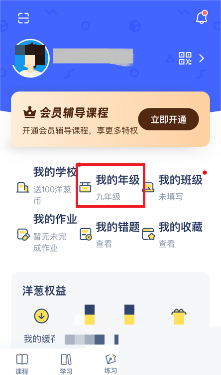 在洋葱学院上怎么更改年级