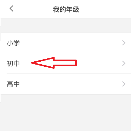 在洋葱学院上怎么更改年级