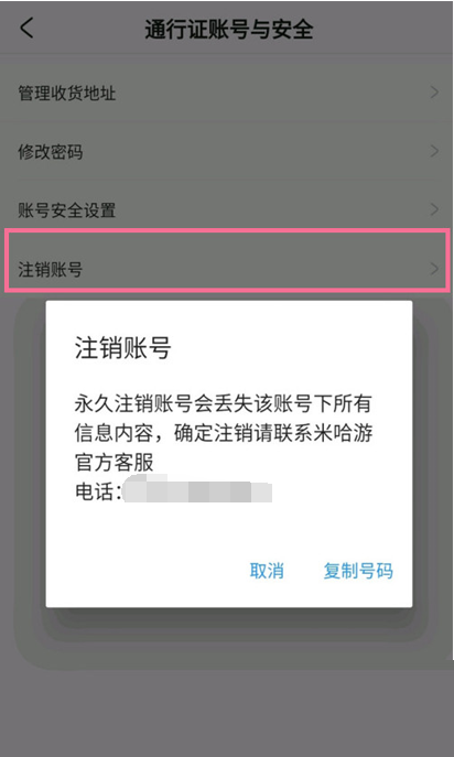米游社如何注销自己的账号
