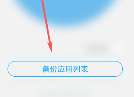 如何用应用宝备份音乐