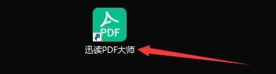 迅读PDF大师怎么设置为默认阅读器(手机怎么设置默认阅读器)