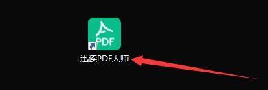迅读PDF大师怎样设置自动检测关联是否被篡改(bios自动检测升级工具中文版)
