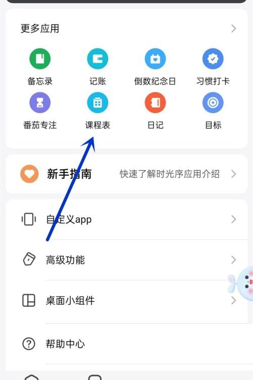 时光序怎么添加课程表