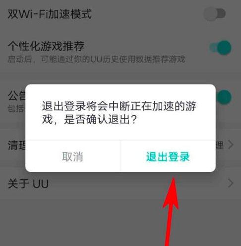 网易uu加速器怎样退出登录