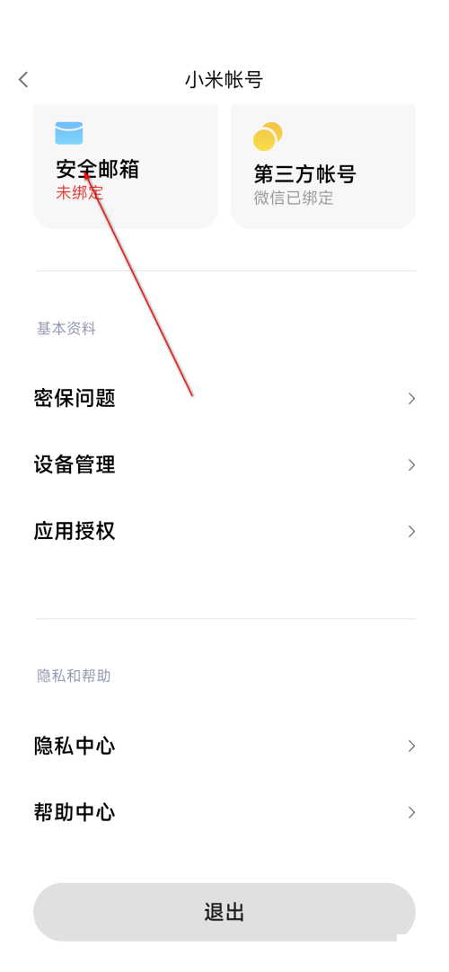 小米有品怎么绑定安全邮箱