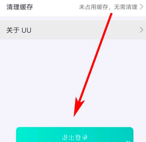 网易uu加速器怎样退出登录