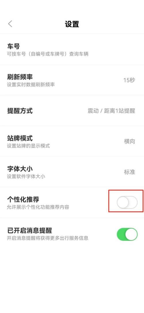掌上公交怎么关闭到站提醒