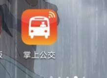 掌上公交怎么关闭1公里提醒(肥城掌上公交)