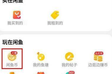 闲鱼卖小黄鱼兑换闲鱼币方法
