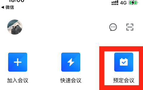 腾讯会议中常规会议与特邀会议
