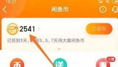 闲鱼如何查看闲鱼币