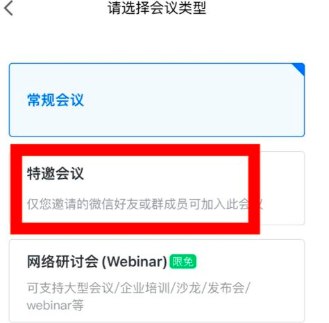 腾讯会议中常规会议与特邀会议