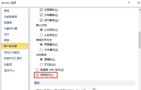 access2010怎么开启使用回历