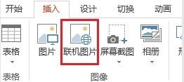 PowerPoint怎么插入图片