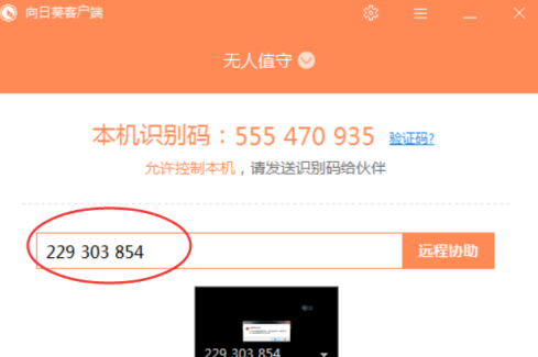 向日葵向日葵远程控制软件