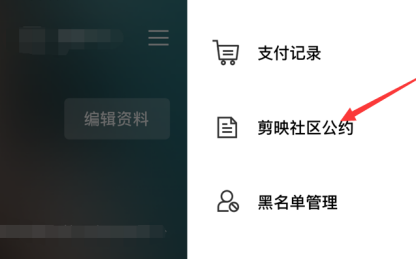 剪映中社区公约在哪里