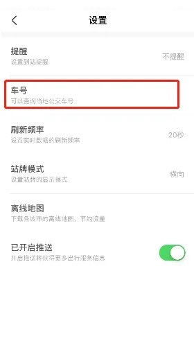 掌上公交怎么用车牌号查车