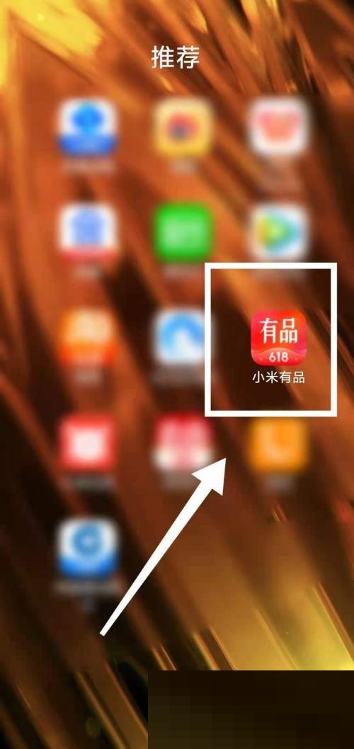 小米有品怎么清除浏览记录