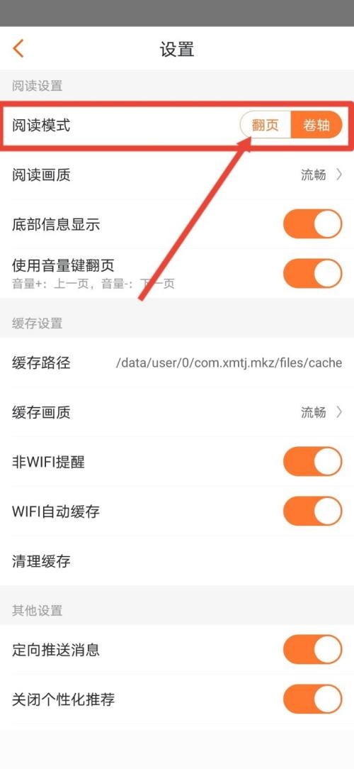 漫客栈怎么设置翻页模式