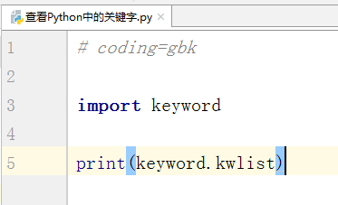 python中关键字怎么查找
