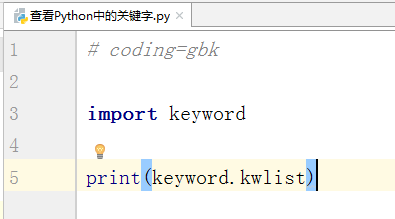 python中关键字怎么查找