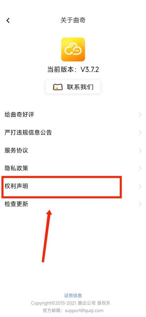 曲奇云盘怎么查看权利声明