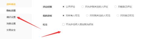 wegame怎么设置隐私