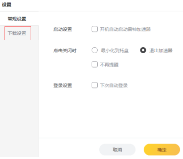 雷神加速器怎么更改游戏下载路径