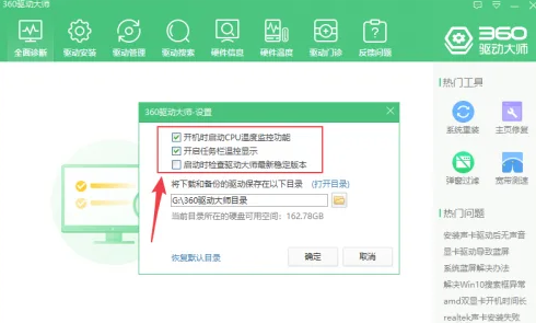 360驱动大师怎样关闭开机自动打开温度监控