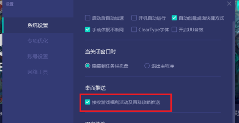 网易UU网游加速器如何取消桌面推送