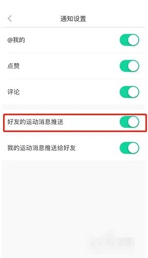 悦动圈怎么关闭好友运动消息推送